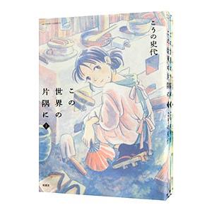 この世界の片隅に （全3巻セット）／こうの史代