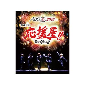 Blu-ray／ＡＢＣ座２０１６ 株式会社応援屋！！〜ＯＨ＆ＹＥＡＨ！！〜