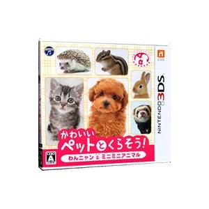 3DS／かわいいペットとくらそう！ わんニャン＆ミニミニアニマル