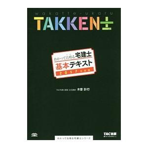 わかって合格（うか）る宅建士基本テキスト ２０１７年度版／木曽計行