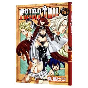 ＦＡＩＲＹ ＴＡＩＬ 60／真島ヒロ