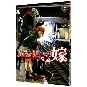 魔法使いの嫁 7／ヤマザキコレ