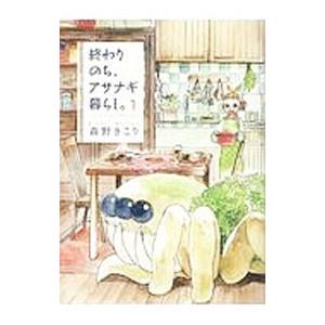 終わりのち、アサナギ暮らし。 1／森野きこり