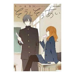 そうしそうあい 3 電子書籍版 著者 りべるむ B Ebookjapan 通販 Yahoo ショッピング