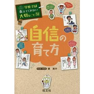 自信の育て方／藤美沖