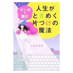 マンガで読む人生がときめく片づけの魔法／近藤麻理恵