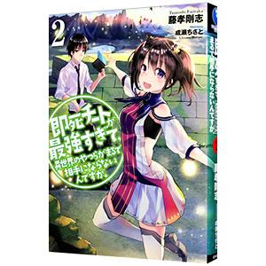即死チートが最強すぎて、異世界のやつらがまるで相手にならないんですが。 ２／藤孝剛志