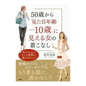 ５０歳から「見た目年齢−１０歳」に見える女（ひと）の着こなし／荒川美保
