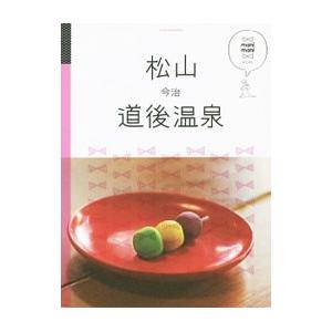 松山 道後温泉 今治／ＪＴＢパブリッシング