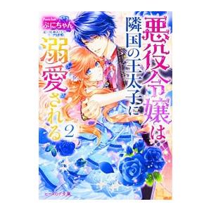 悪役令嬢は隣国の王太子に溺愛される 2／ぷにちゃん