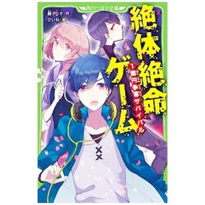 絶体絶命ゲームシリーズ (全16冊) 全巻セット 新品 / 絶体絶命ゲームシリーズ (全16冊) 全巻セット : 漫画全巻ドット