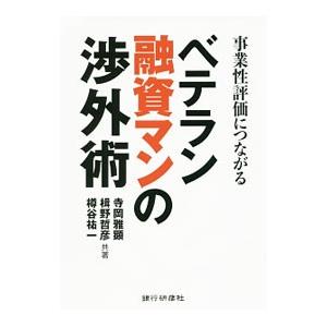 ベテラン融資マンの渉外術／寺岡雅顕