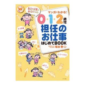 マンガでわかる！０・１・２歳児担任のお仕事はじめてＢＯＯＫ／塩谷香