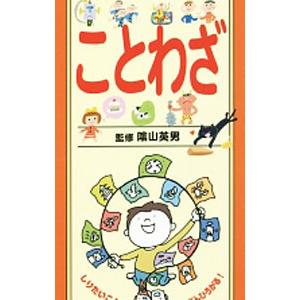 辞書びきえほんことわざ／陰山英男