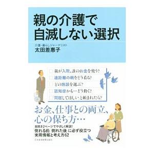 親の介護で自滅しない選択／太田差惠子｜netoff2