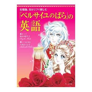 名場面、名セリフで楽しむ「ベルサイユのばら」の英語／池田理代子