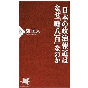 日本の政治報道はなぜ「嘘八百」なのか／潮匡人｜netoff2