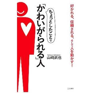 ちょっとしたことで「かわいがられる」人／山崎武也