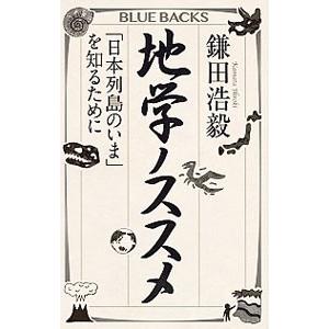 地学ノススメ／鎌田浩毅