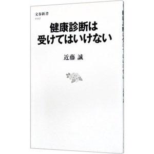 健康診断は受けてはいけない／近藤誠（１９４８〜）