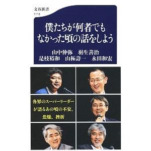 僕たちが何者でもなかった頃の話をしよう／山中伸弥