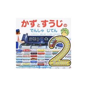 かずとすうじのでんしゃじてん／国末拓史