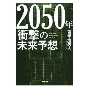 ２０５０年衝撃の未来予想／苫米地英人