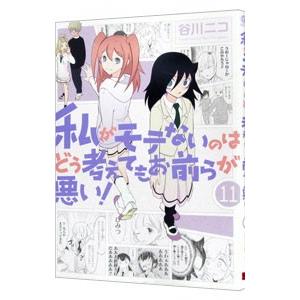 私がモテないのはどう考えてもお前らが悪い！ 11／谷川ニコ