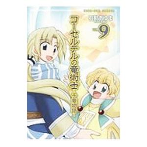 コーセルテルの竜術士−子竜物語− 9／石動あゆま