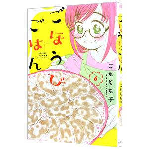 ごほうびごはん 6／こもとも子