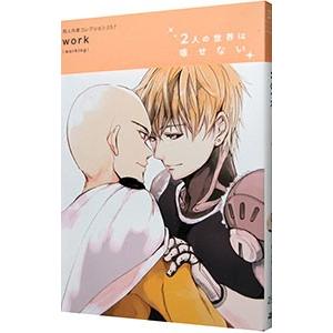 同人作家コレクション（257）−ｗｏｒｋ−／ｗｏｒｋ