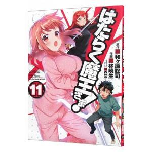 はたらく魔王さま！ 11／柊暁生