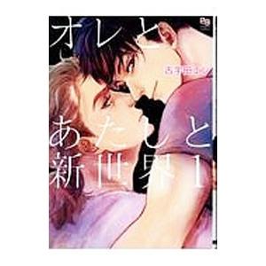 オレとあたしと新世界 1／古宇田エン