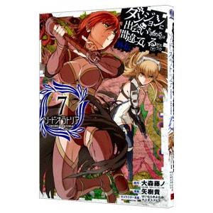 ダンジョンに出会いを求めるのは間違っているだろうか 外伝ソード・オラトリア 7／大森藤ノ