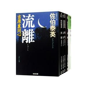 吉原裏同心シリーズ （全25巻セット）／佐伯泰英