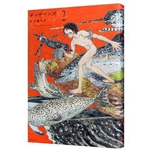 ディザインズ 2／五十嵐大介