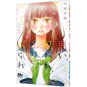 思い、思われ、ふり、ふられ 5／咲坂伊緒