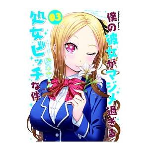 僕の彼女がマジメ過ぎる処女ビッチな件 3／松本ナミル