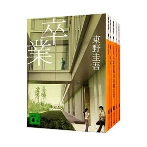 加賀恭一郎シリーズ （全10巻セット）／東野圭吾