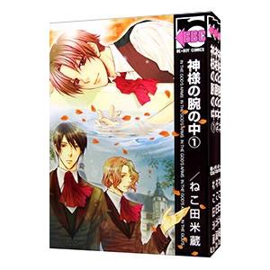 神様の腕の中 【新装版】 （全4巻セット）／ねこ田米蔵