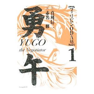 勇午−フィリピンODA編− （全3巻セット）／赤名修