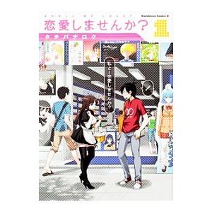 恋愛しませんか？ （全3巻セット）／タチバナロク