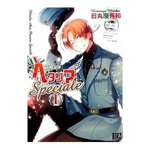 新品 / ヘタリア Axis Powers Speciale スぺチャーレ (1-3巻 最新刊
