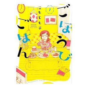 ごほうびごはん （1〜17巻セット）／こもとも子