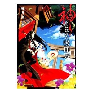 神とよばれた吸血鬼 （全6巻セット）／桜井海