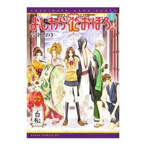 よしわら花おぼろ （全3巻セット）／音中さわき