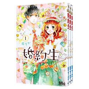 婚約生 （全3巻セット）／岩ちか