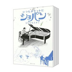 いつもポケットにショパン （全3巻セット）／くらもちふさこ｜netoff2