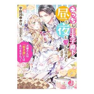 えっちな王太子殿下に昼も夜も愛されすぎてます お嫁さんは「抱き枕」ではありませんっ！／宇佐川ゆかり