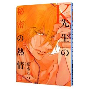 Ｋ先生の秘密の熱情／夏水りつ
